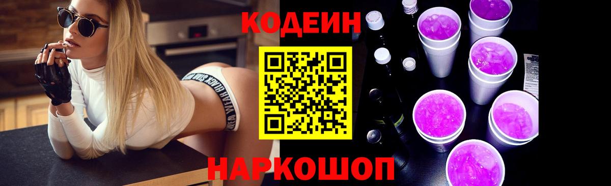 Кодеиновый сироп Lean Purple Drank Надым